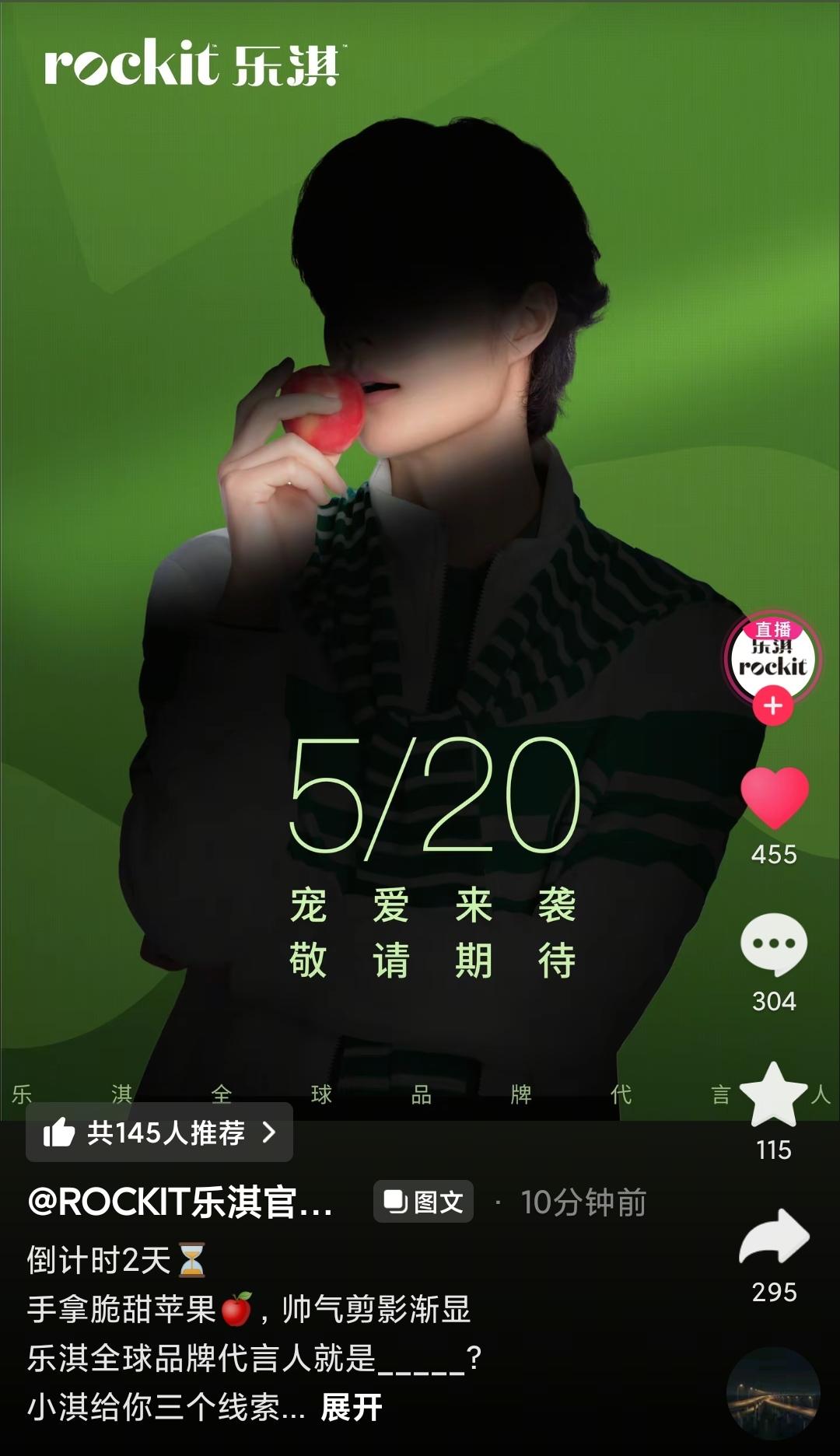 吃掉它！一口吃掉它！[偷笑]
Rockit乐淇全球品牌代言人正式官宣预热，不太神