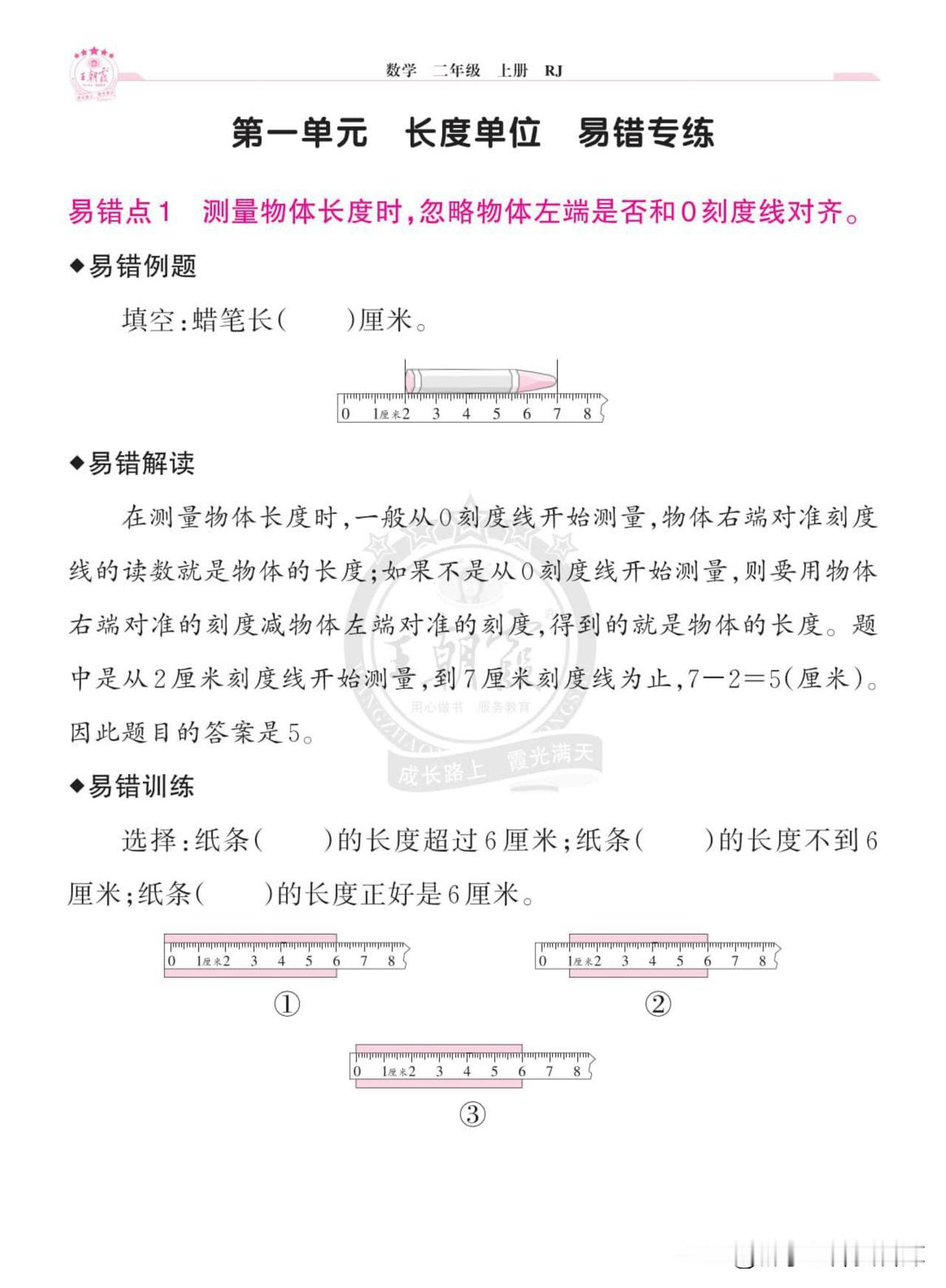 小学数学《单元易错专练》2年级上册_