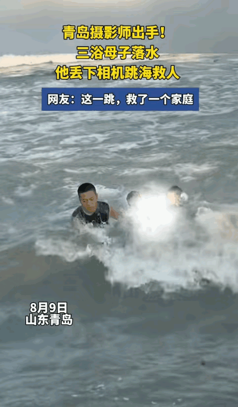 这纵身一跃，实在让人肃然起敬！

8月9日山东青岛三浴海边，一对母子意外落水，海