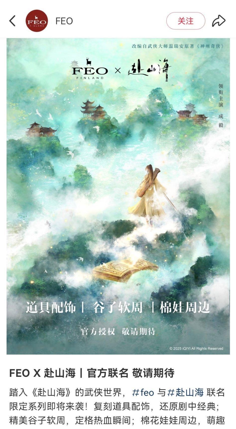 藏海传赴山海 对打还有谁不知道赴山海又新增联名一个呀，赴山海真的是未播先火呀[努
