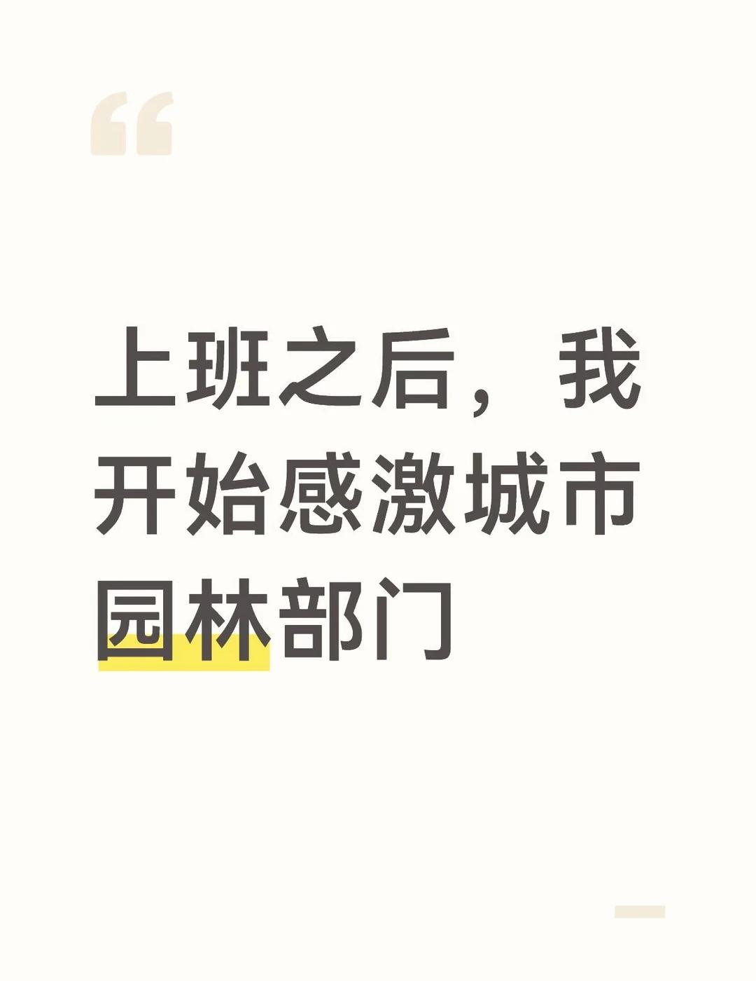 我开始感激城市园林部门
我是个非常不喜欢城市的人，尤其是那种看半天连点泥土都看不