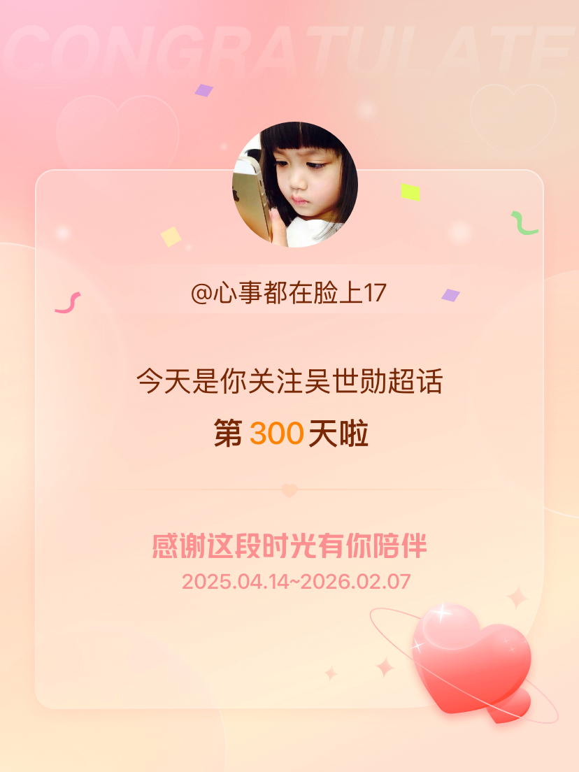 吴世勋今天是我关注超话的第300天，希望能继续伴你一路前行～ 