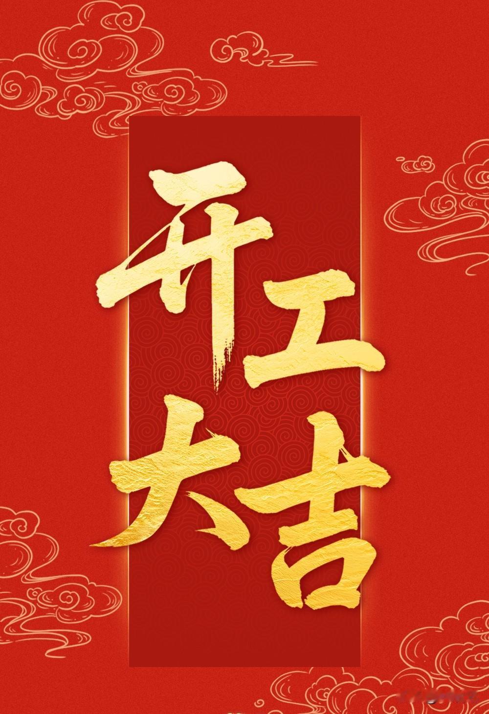 今天是年初八，开工之日。祝愿在马年里一切顺遂，更重要的是身体健康！有句话送给大家