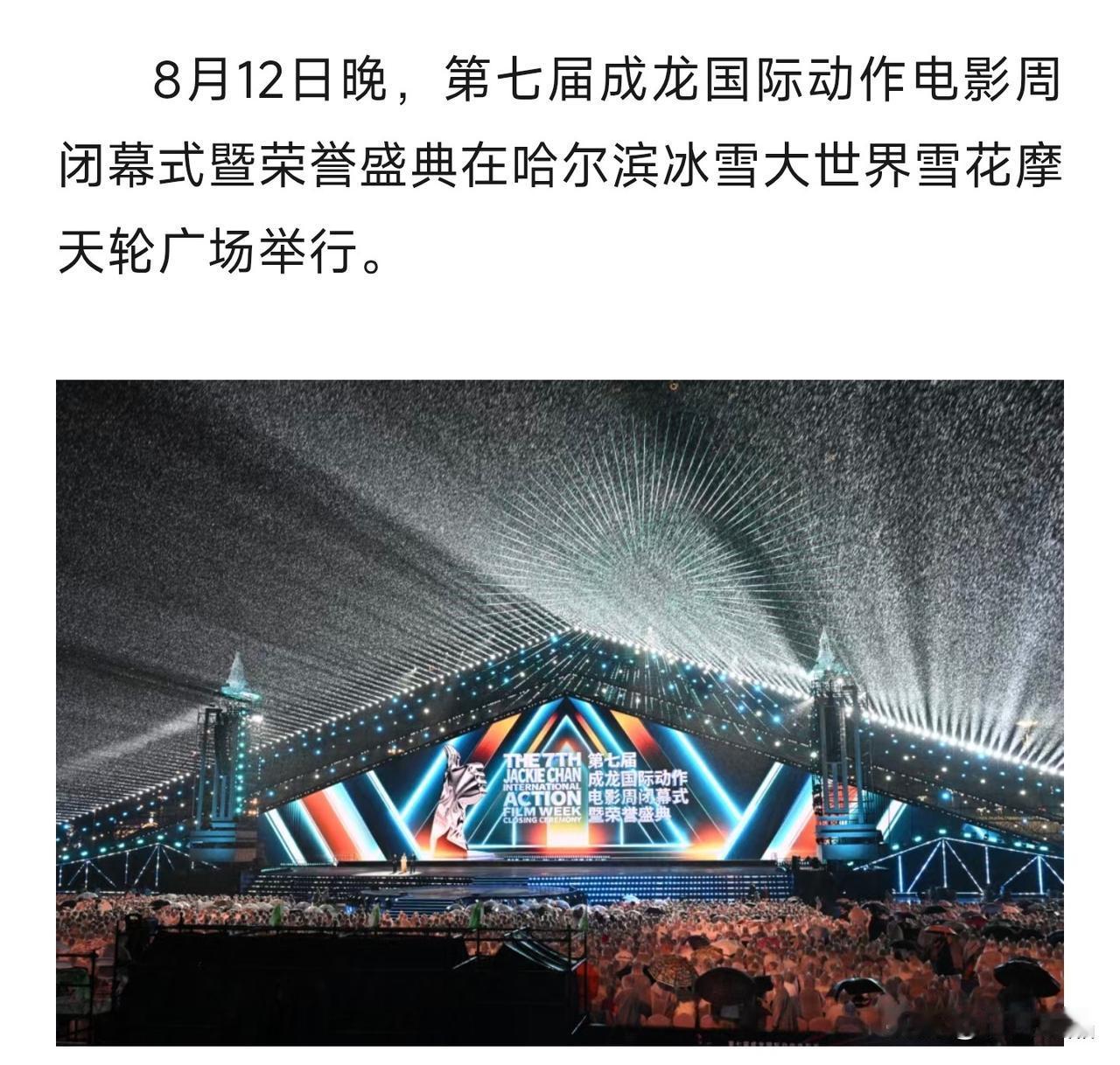 燃爆冰城！哈尔滨成龙国际动作电影周圆满闭幕
 
第七届成龙国际动作电影周，在哈尔