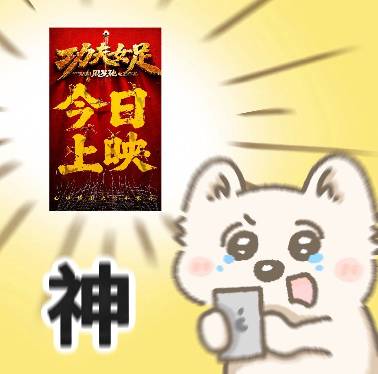 周星驰说中国功夫世界第一周星驰女足路演感谢观众观众奔赴影院支持新作，周星驰倾尽心