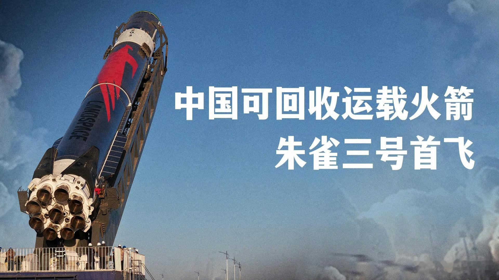 发射一枚可回收运载火箭最好的时间是十年前,其次是现在！ 