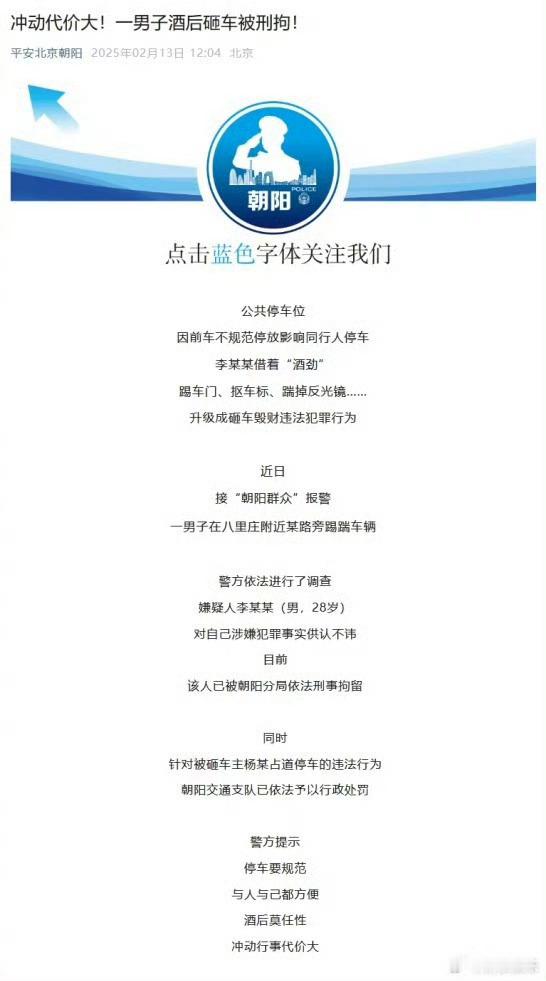 警方通报李明德酒后砸车被刑拘  13日，平安北京朝阳公众号通报一男子在八里庄附近