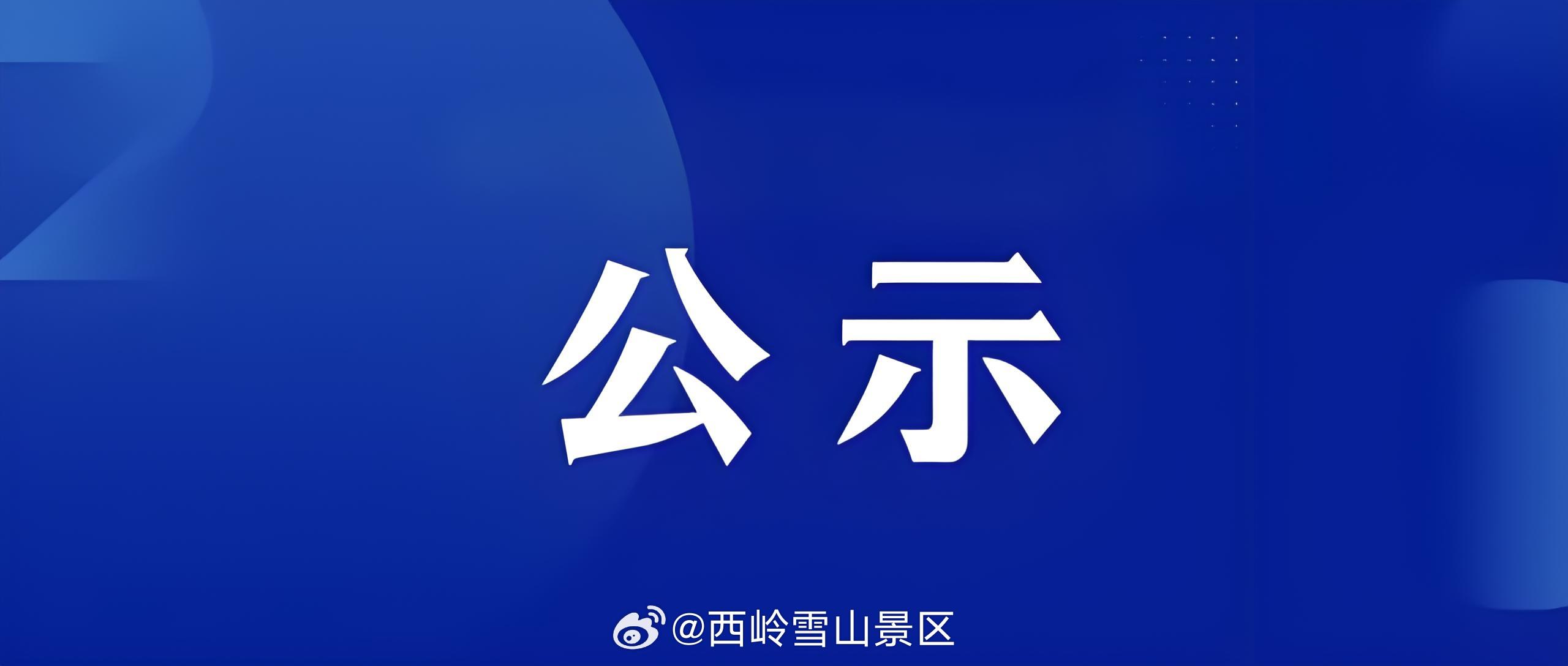 2025年西岭雪山景区经营性项目场地评估事结果公示2025年西岭雪山景区经营性项