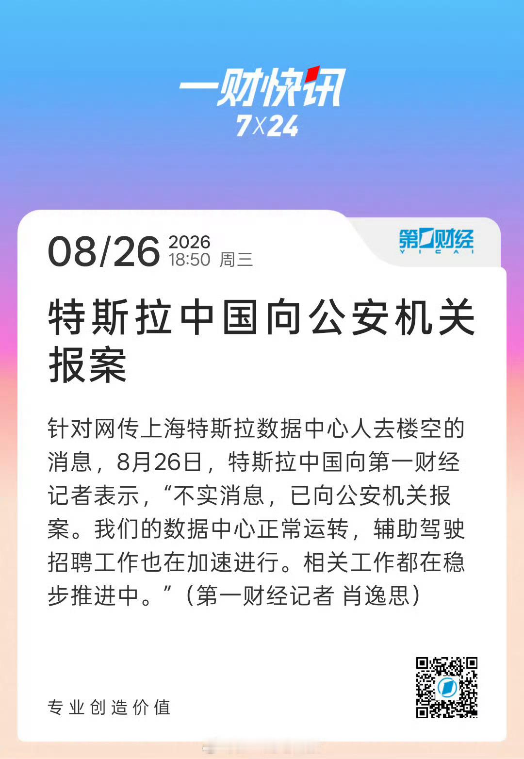 特斯拉针对“岗位已全部取消，上海数据中心人去楼空”辟谣：“不实消息，已向公安机关
