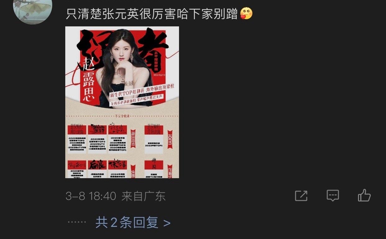 张元英粉丝怎么还钻赵露思粉丝裙底？ ​​​