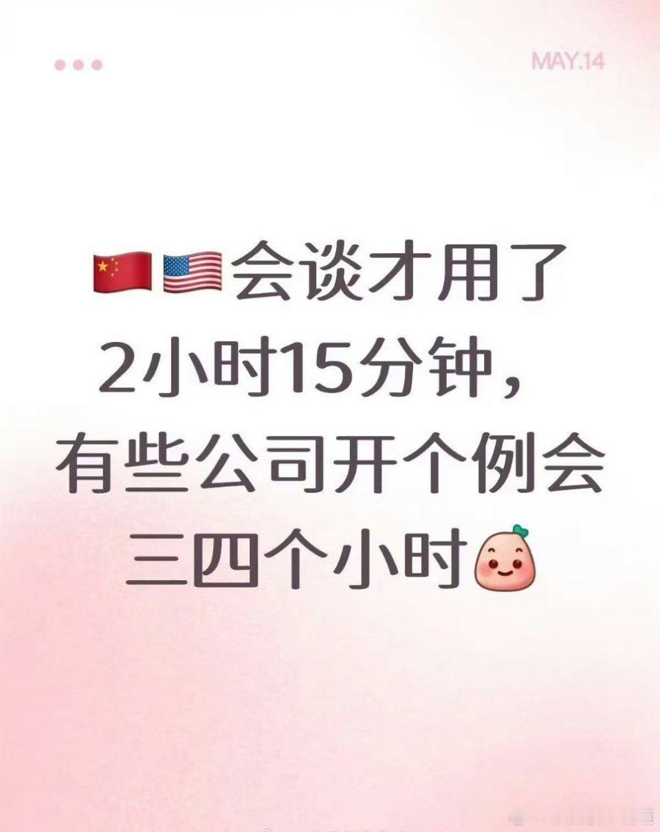 真的真的好有道理，神烦开会，尤其是机关单位，一大堆冠冕堂皇的套话，这精神那理论的