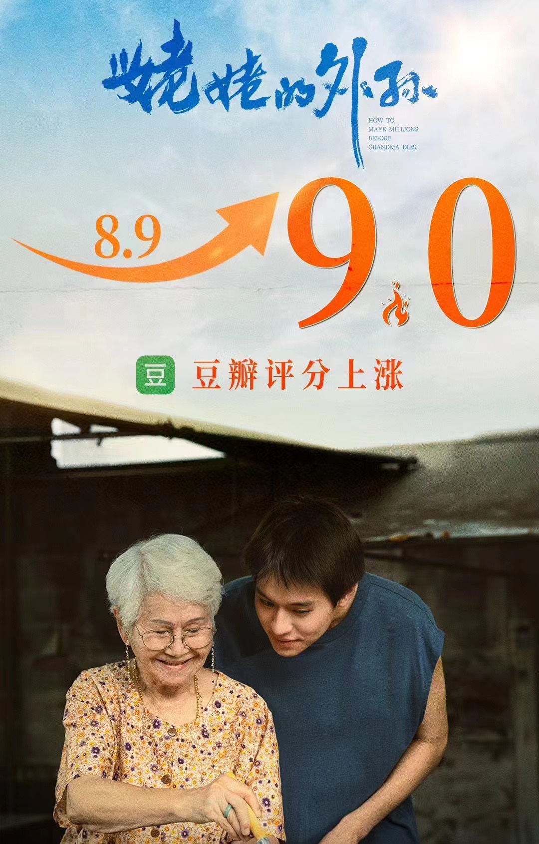 #姥姥的外孙豆瓣评分涨至9分# 我就知道电影《姥姥的外孙》质量有保证，今日上映，