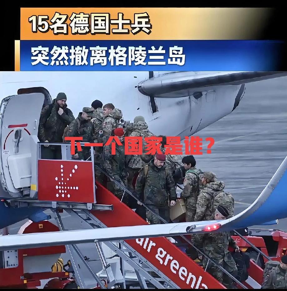 七国“旅游团”面临解散，德国不到三天就开始紧急撤军！
 
1月15日刚抵格陵兰的