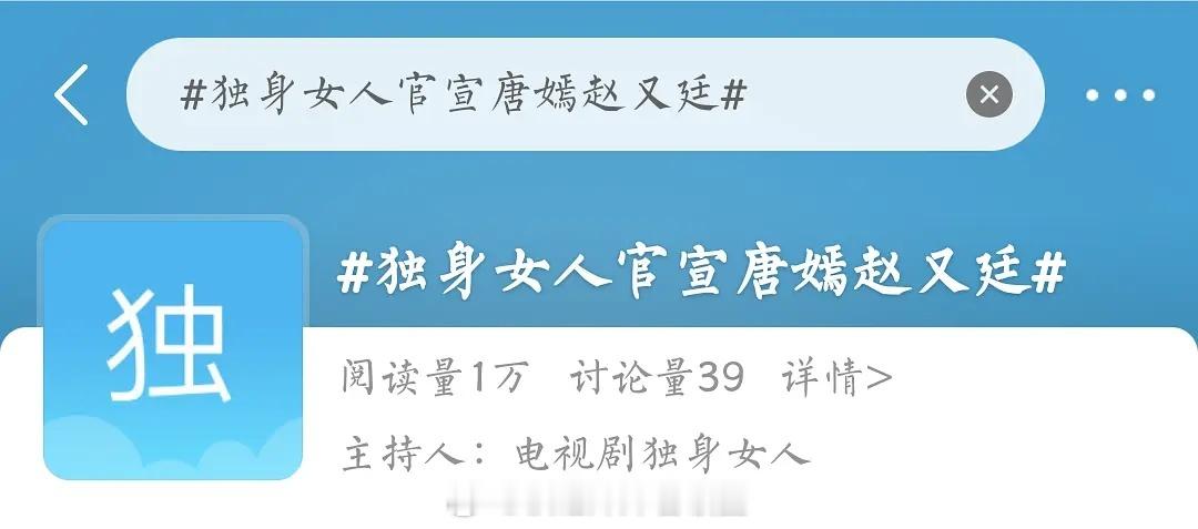 独身女人的男女主确定是唐嫣赵又廷了。。词条都出来了。。 ​​​