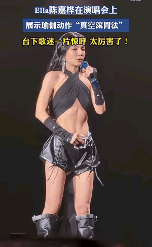这女子收腹的功夫挺厉害，不过在舞台上呈现出这样的状态，这已经背离了演唱会的主旨，