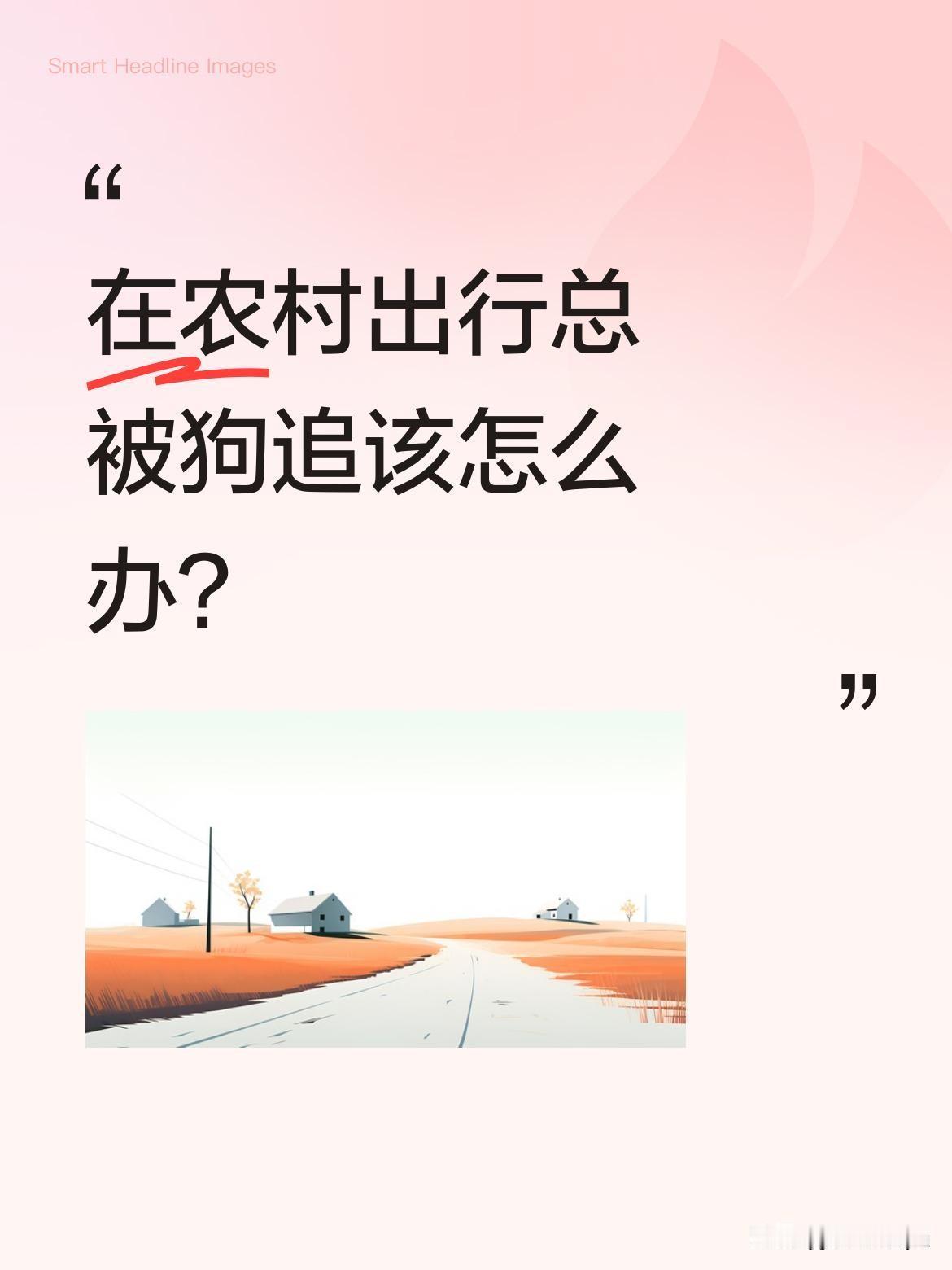 在农村出行总被狗追该怎么办？
有位男子发明了车载打狗棒，轻轻拉动拉杆就能应对。第