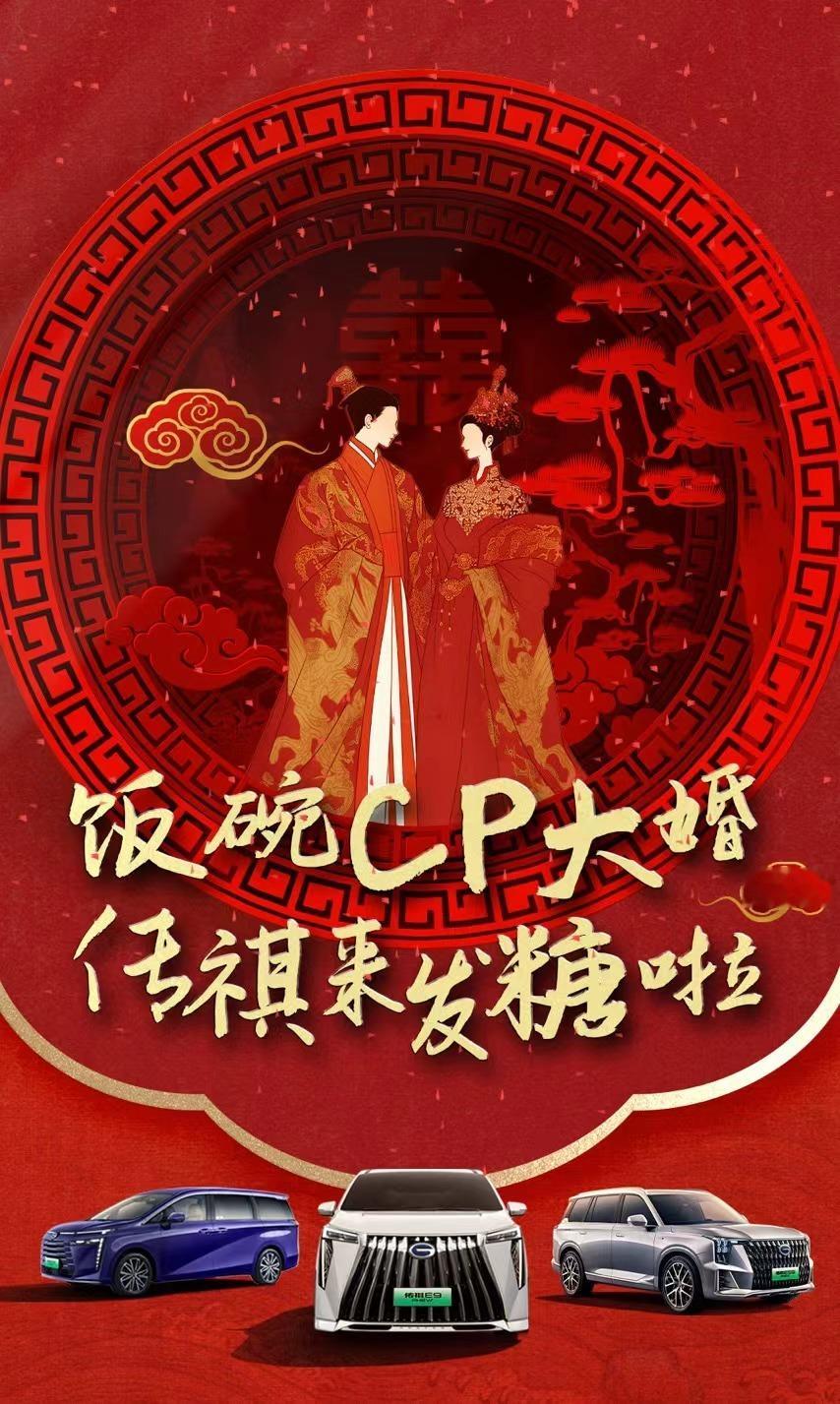 #饭碗cp大婚传祺来发糖啦# 上热搜啦！代言人剧里大婚，品牌给粉丝准备精美礼品！