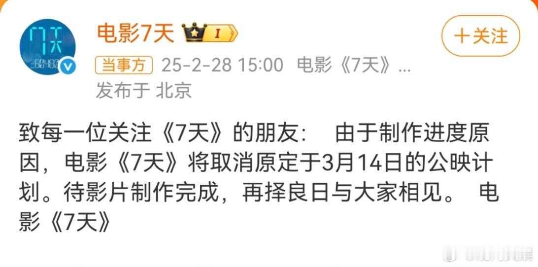 电影7天撤档  今日，电影《7天》宣布撤档：“由于制作进度原因，电影《7天》将取