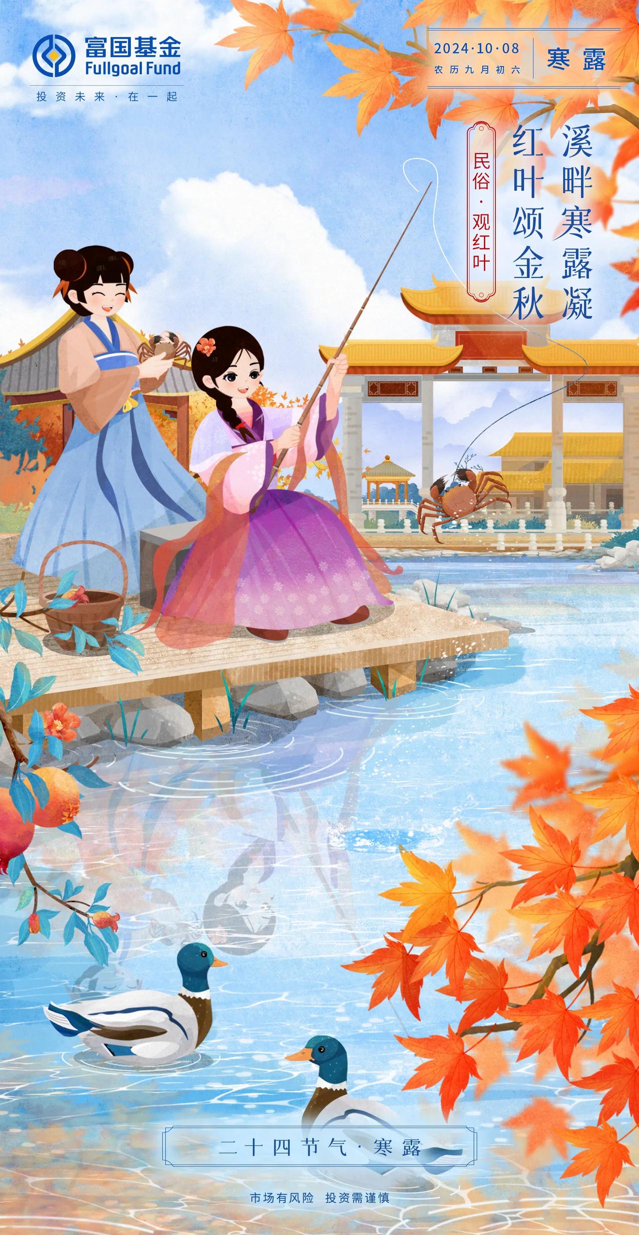 【寒露】深秋天凉，寒生露凝

“九月节，露气寒冷，将凝结也。”今日寒露，是秋季的