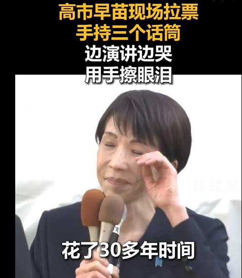 高市早苖为了拉票真拼呀，一手拿3个话筒，边讲边哭，痛哭流涕啊，看着真“心疼”哦