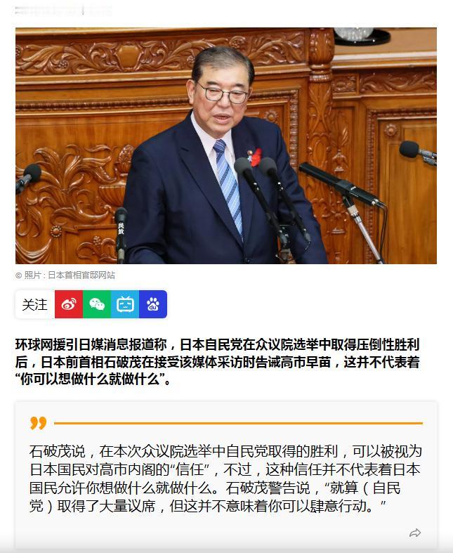 日本前首相石破茂告诫高市早苗，胜选不意味着可以为所欲为？这里我要打个问号！
这石