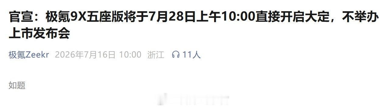 极氪 9X 五座版将于 7 月 28 日上午 10:00 直接开启大定，不举办上