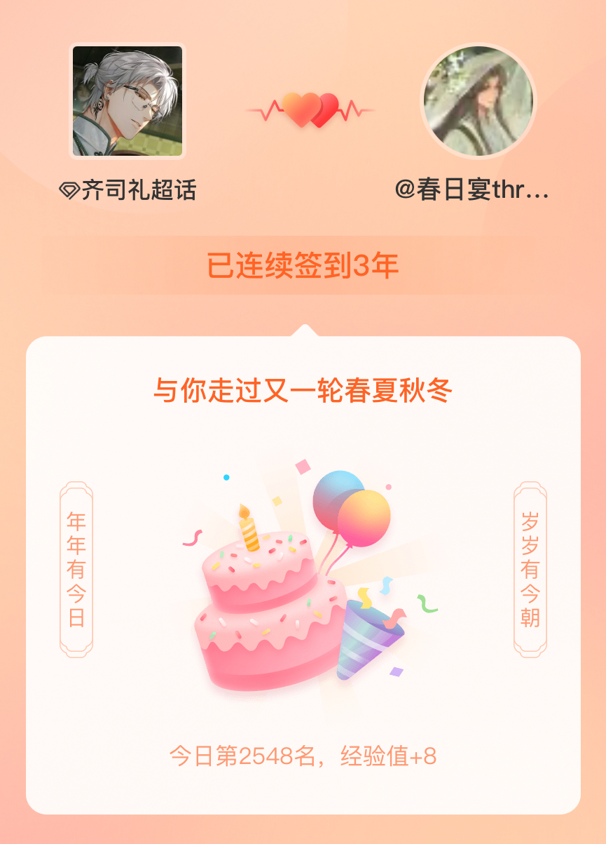 齐司礼我在齐司礼连续签到3年啦，还要一起走过很多个春夏秋冬~ 