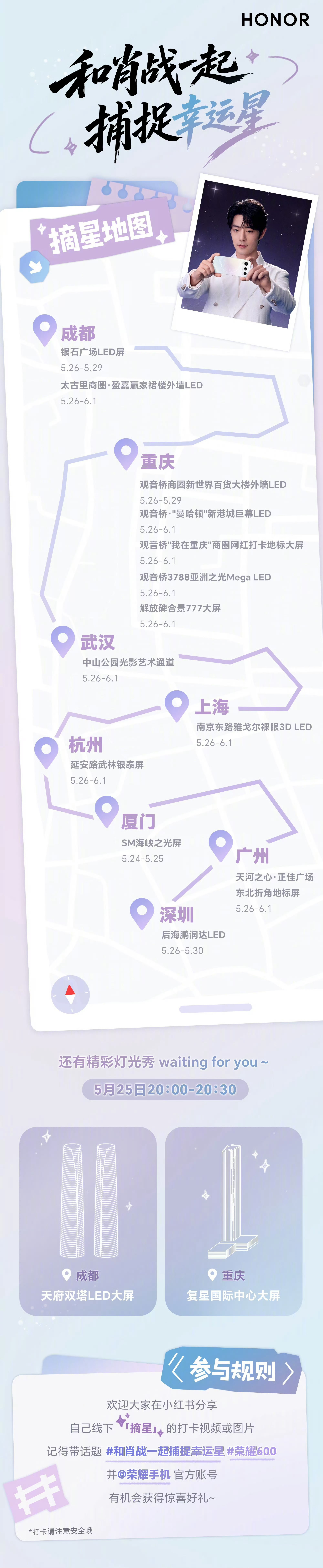 荣耀×肖战全国摘星打卡活动开启，幸运星光点亮八城近日，荣耀携手品牌代言人肖战，正