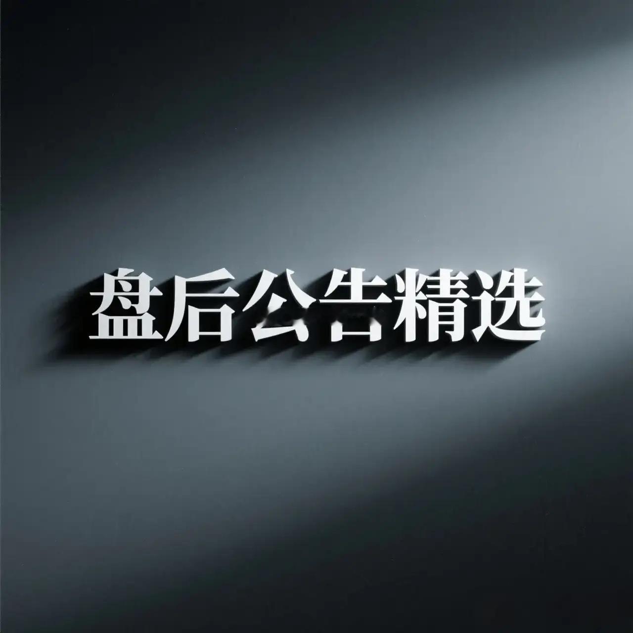 盘后上市公司公告精选 一、重大资产重组与控制权变更 1. 新联集成（688249