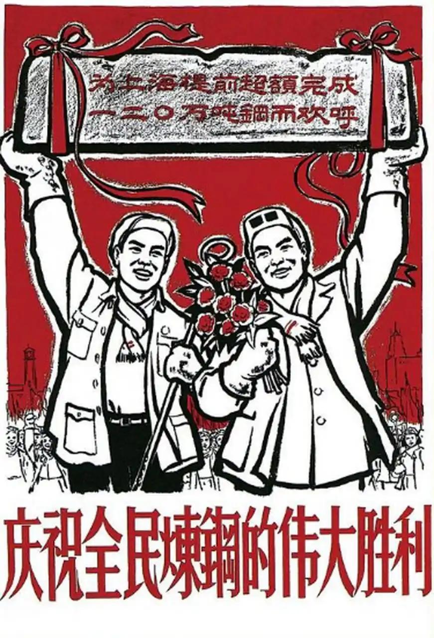 2025年中国钢产量冲上10亿吨，发展太好太快。记得1958年当时中国钢产量的目