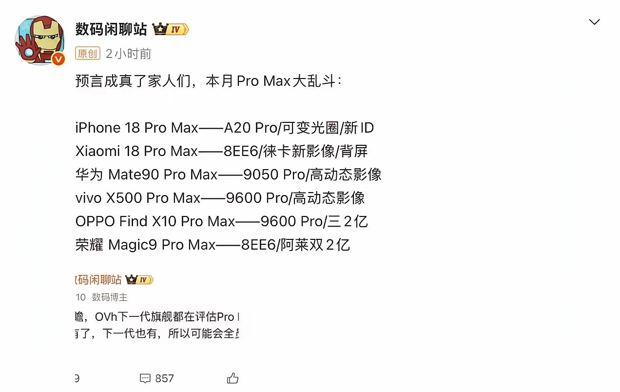 9🈷️旗舰扎堆！ProMax大乱斗！

荣耀 Magic9 Pro Max——
