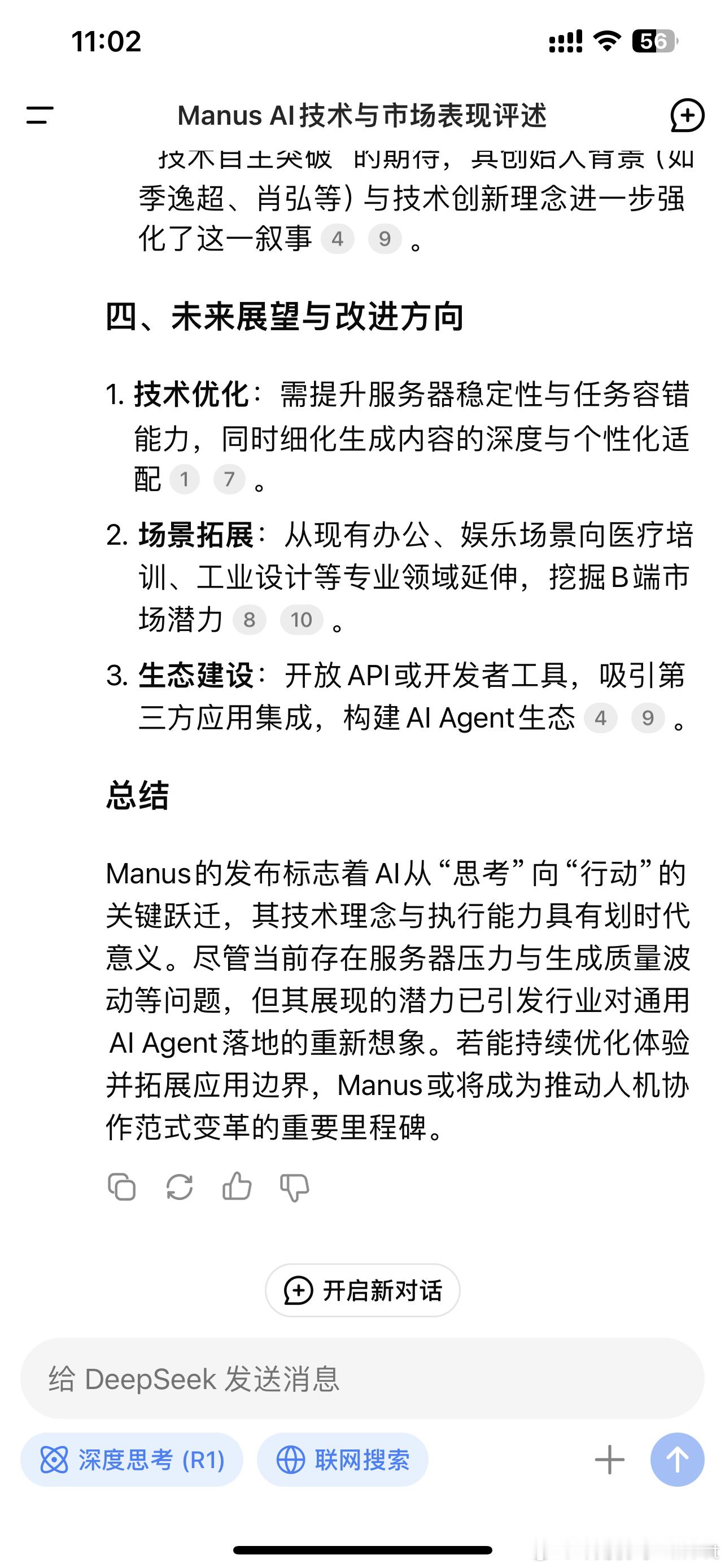 DeepSeek谈Manus  DS的回答是这样的：Manus的发布标志着AI从