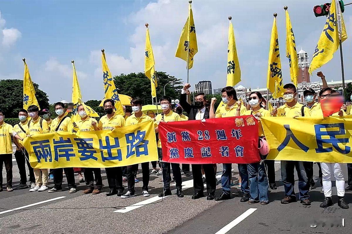 岛内政坛终于有人敢直面统一大势，新党在33周年党庆上亮出的硬核主张，打破了长期以