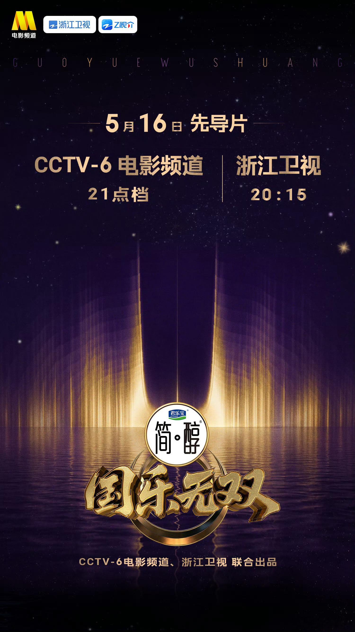 国乐无双先导片官宣定档  《国乐无双》先导片官宣定档，一场关于国乐创新表达的舞台