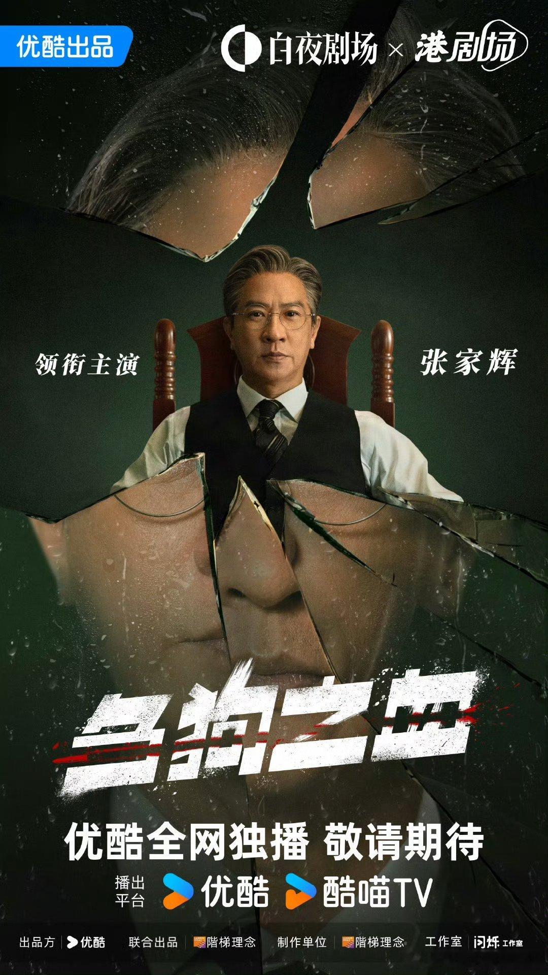 优酷港剧场刍狗之血 （20集）主演：张家辉、胡杏儿、曾舜晞、鲍起静、张兆辉、谢天