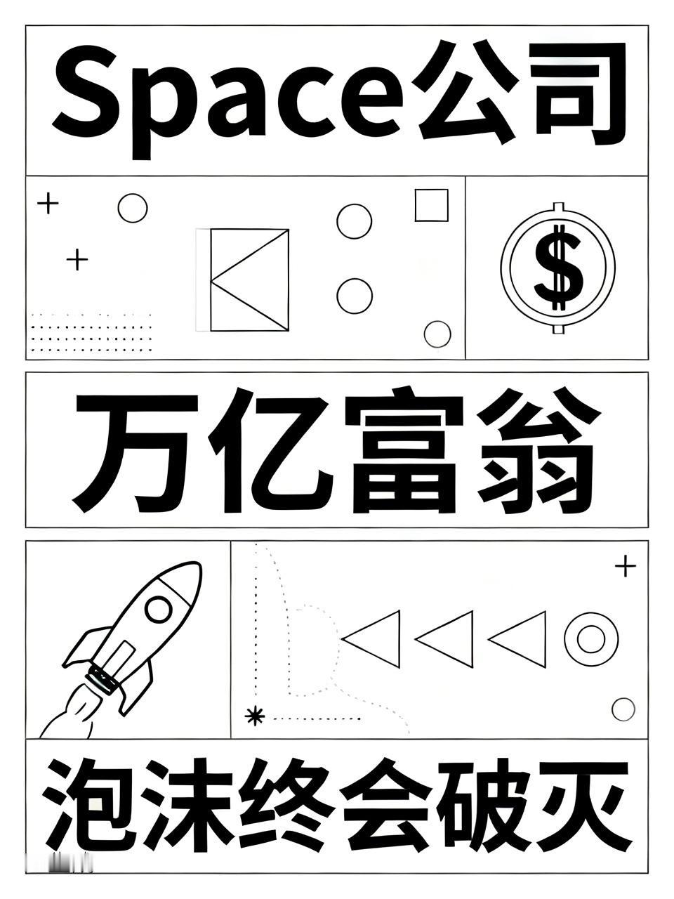 马斯克的space公司上市之后，他成了万亿富翁，但是连他也知道自己估值太高了，再