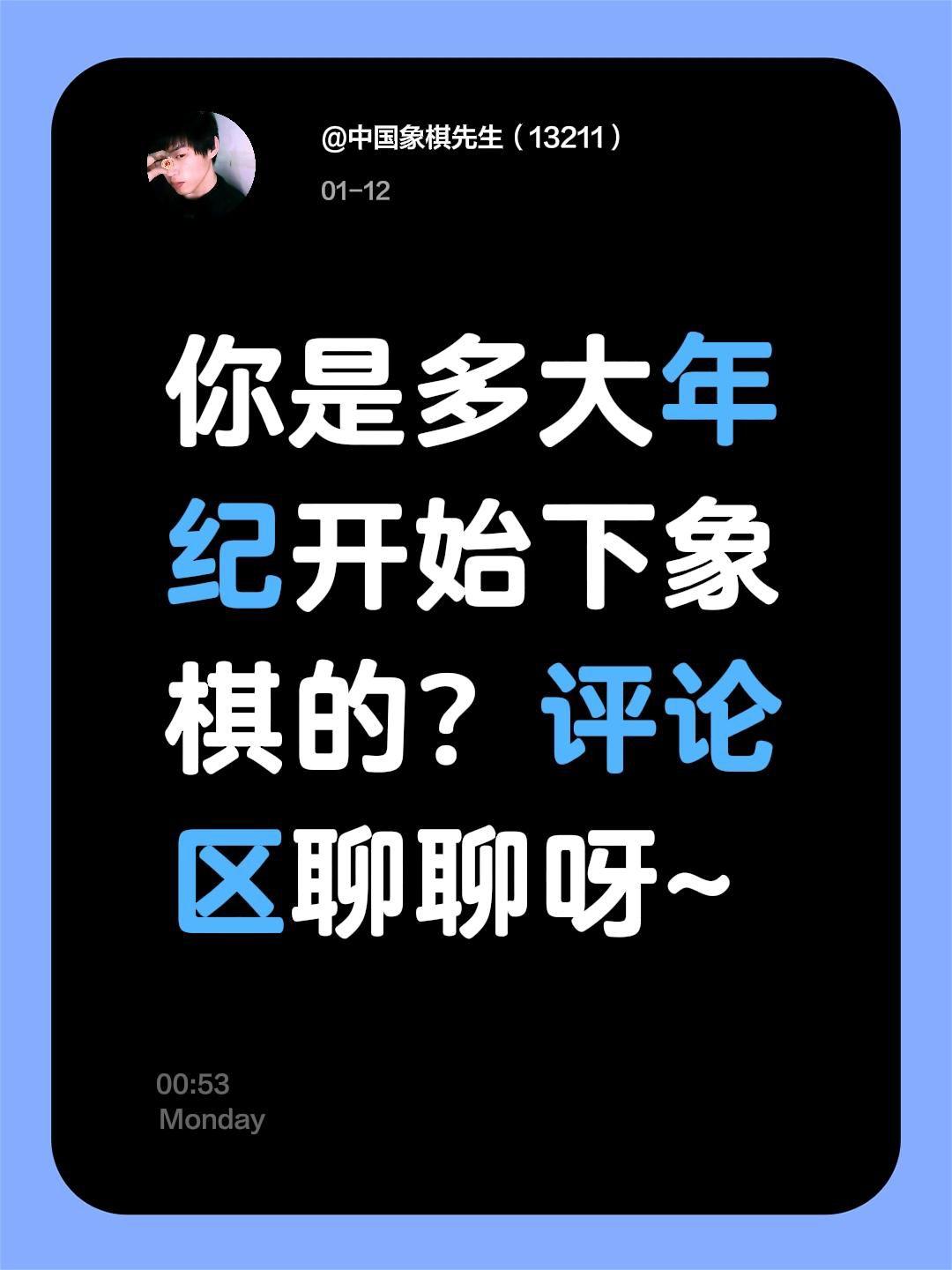 你是多大年龄开始下棋的？你是多大年纪开始下象棋的？评论区聊聊呀~中国象棋 评论区