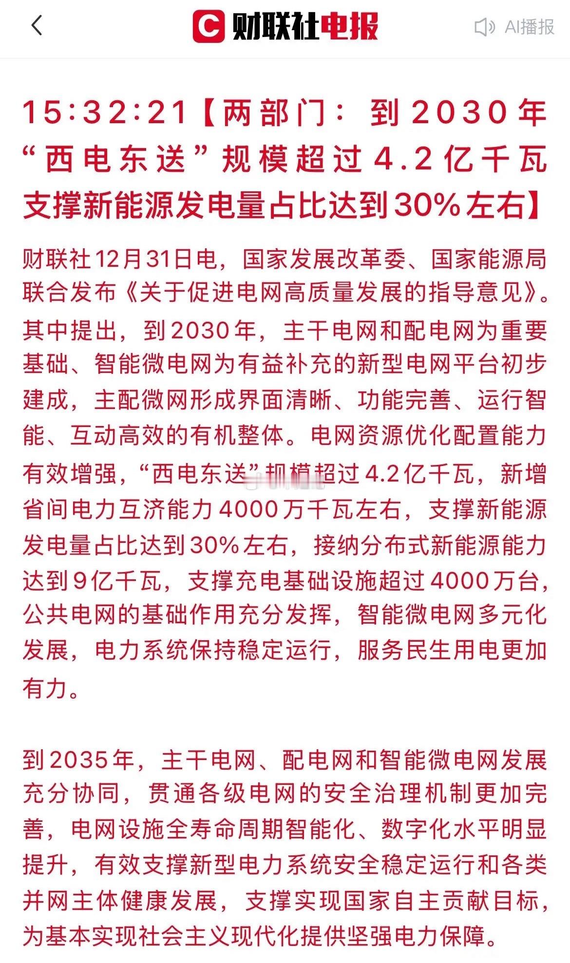 盘后大利好！电网迎重磅新政发布！这三大方向股迎风口！盘后，国家发改委、能源局最新
