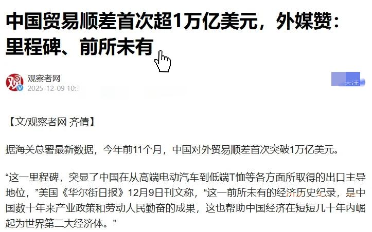 中国贸易顺差突破1万亿美元。这太猛了。
美国的贸易战事实上已经破产了。美国加了那