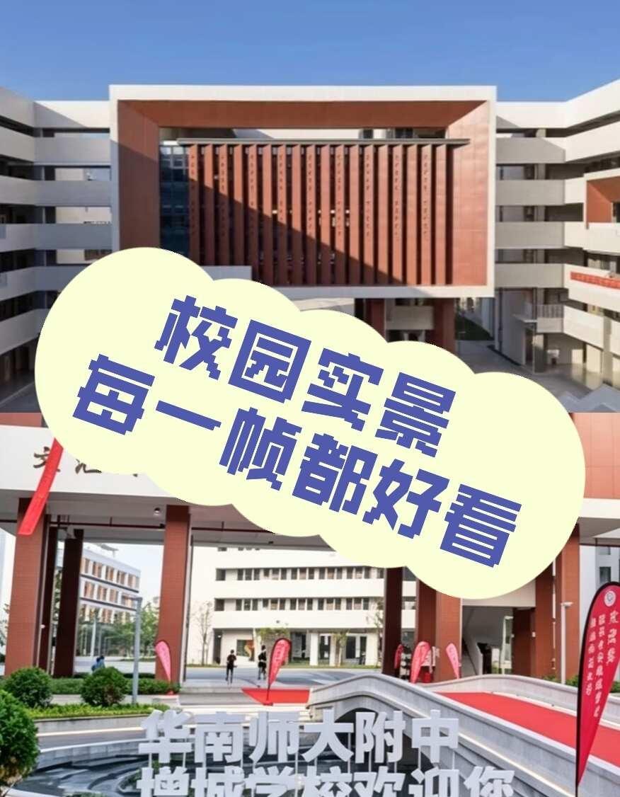 读懂增城华附 选校少走弯路💯
📚 增城华附学校大揭秘！家长必看学校对比攻略！