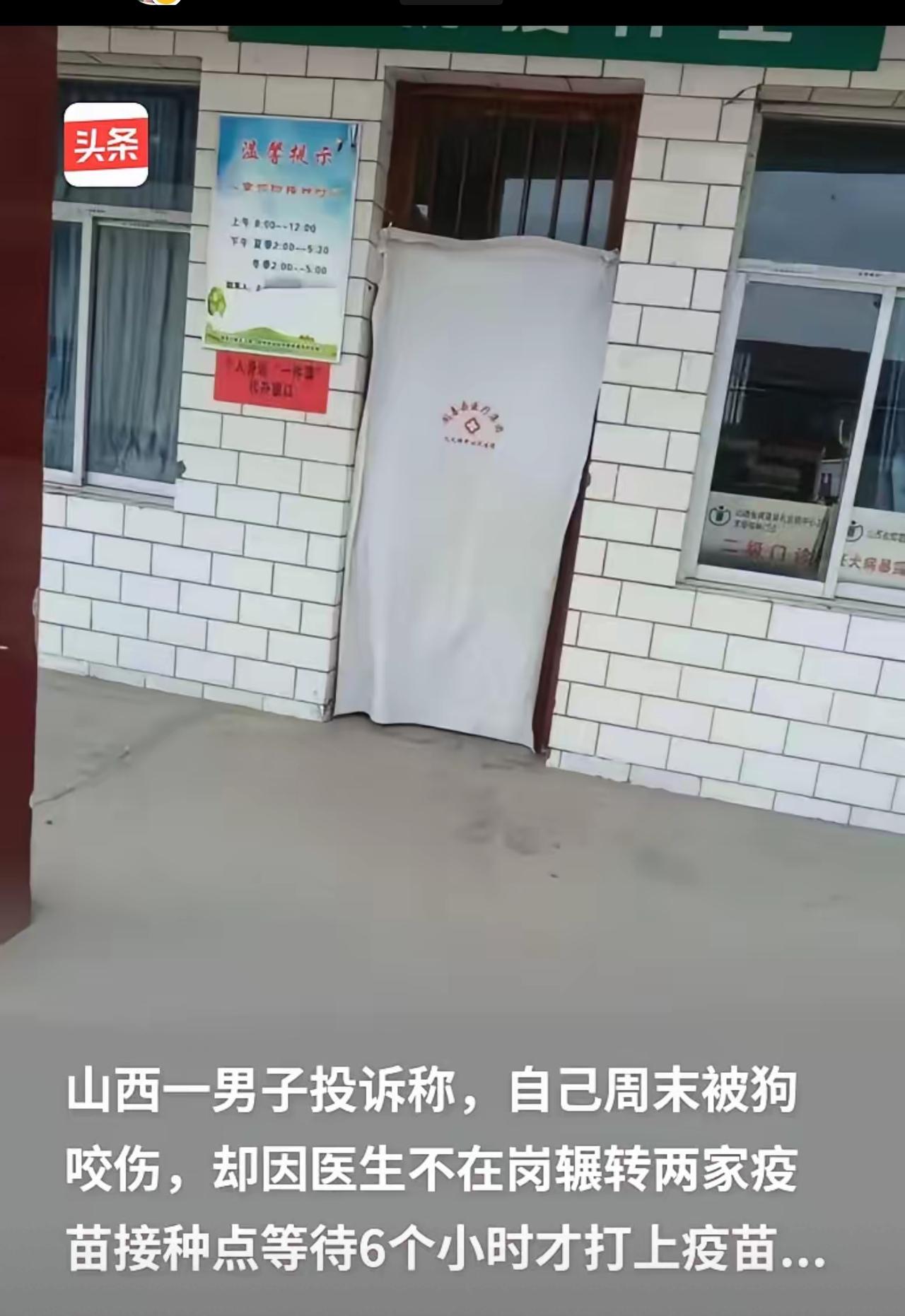 山西运城，男子被狗咬，他去镇上的卫生院打疫苗，结果医生不在岗，让他等了两个多小时
