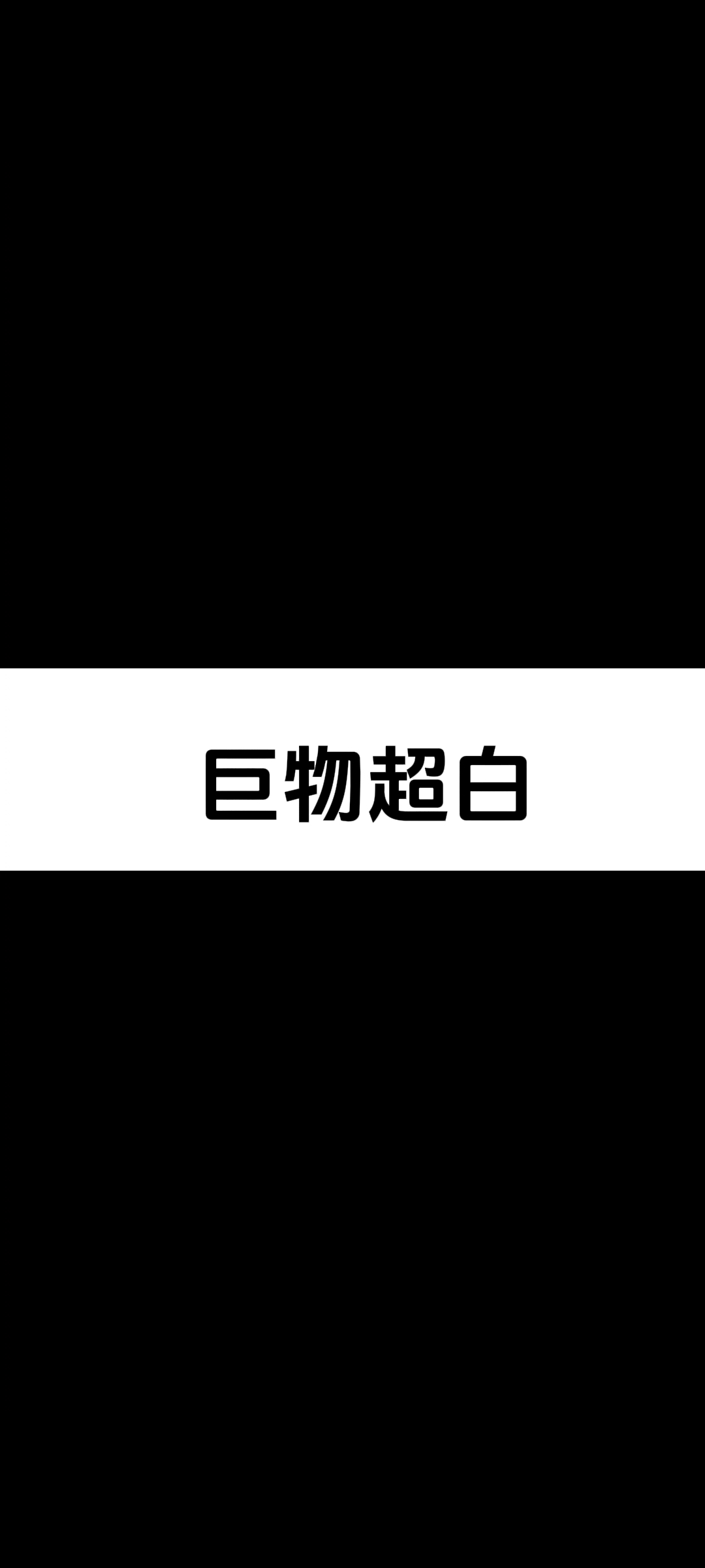极巨 巨白 超级系 超级巨化 满级收藏