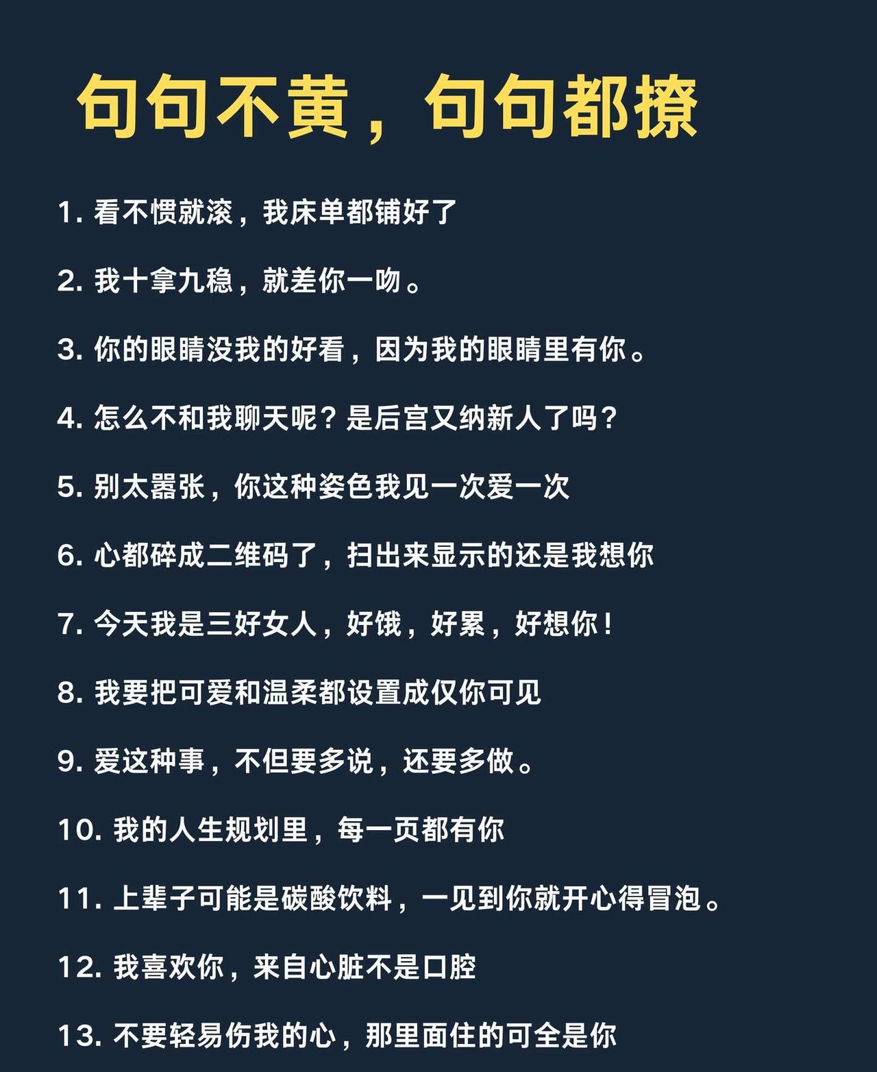 句句不黄，句句都撩
高情商话术 朋友圈搞笑文案 搞笑文案 句句无你却句句写你 一