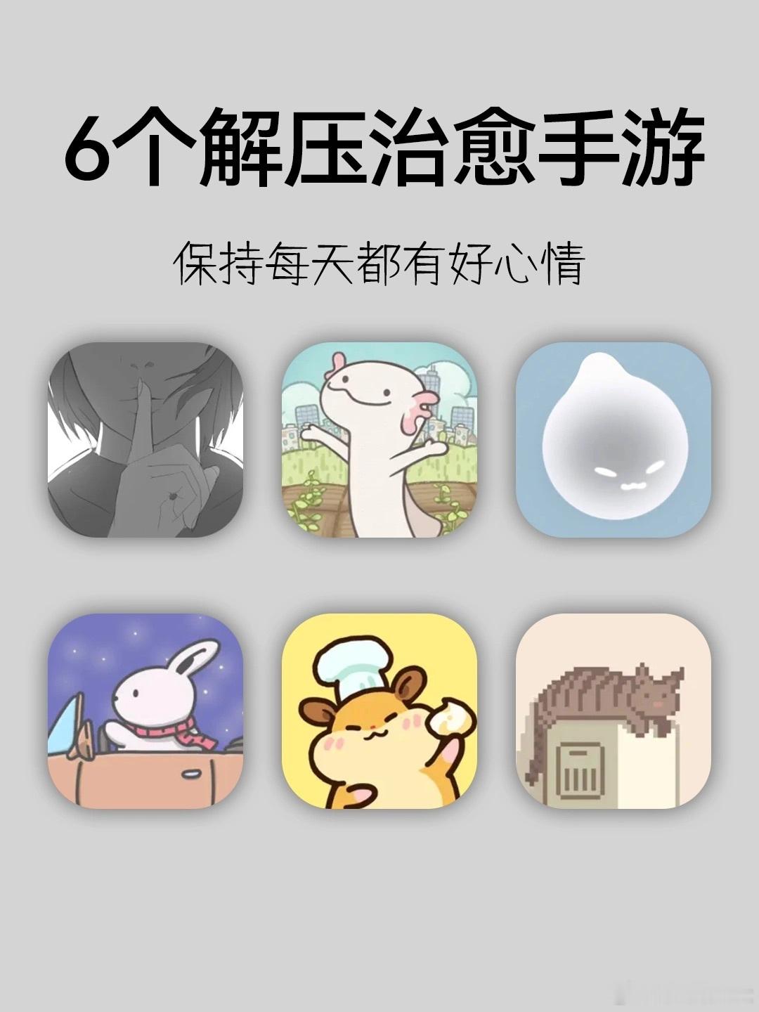 6个解压治愈手游，开启快乐的周末[酷]今儿给大伙分享几个我玩过还不错的手游，画风