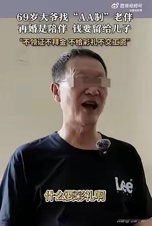 这个大爷想的太简单了，他说再婚时要找一个AA制的老伴，就是陪伴。
他想的挺美，他