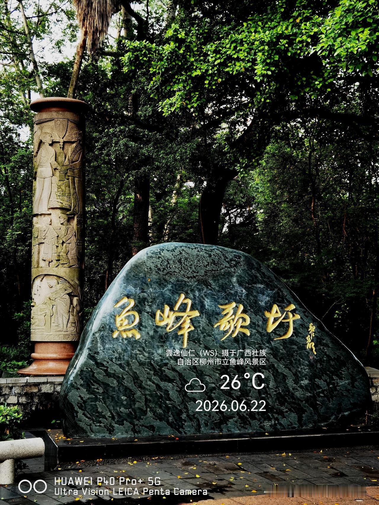 月居生活记录（10149）广西壮族自治区柳州市（187)：鱼峰歌圩、歌仙刘三姐人