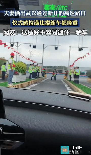 “仪式感拉满了！”夫妻俩驾车出行，在通过武汉新开的高速路口时，他们虽然坐在车里，