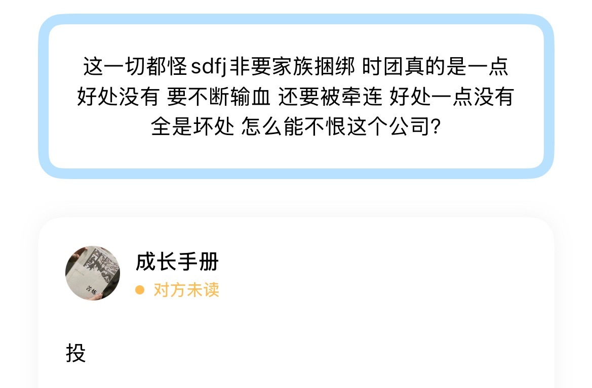 这一切都怪sdfj非要家族捆绑 时团真的是一点好处没有 要不断输血 还要被牵连 