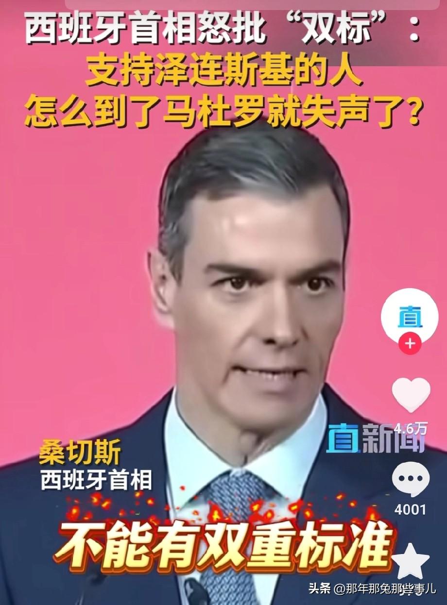 为什么西班牙一直敢怼老美？

当初北约会谈，西班牙第一个跳出来怼特朗普涨军费，瑞