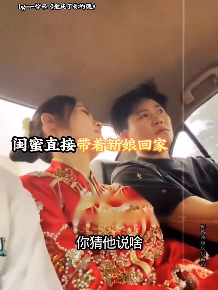 bgm~徐来《爱死了你的谎》。
婚车行驶途中，新娘突然下车悔婚，闺蜜直接带着新娘
